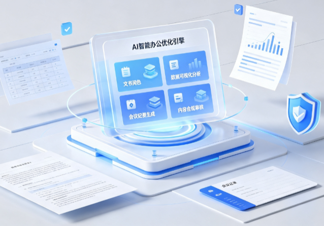 昭觉县AI重构现代办公体系 智能优化引擎助力企业轻量化高效运营