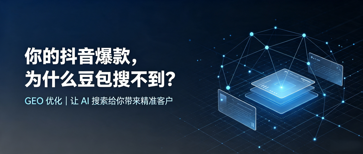 你的抖音爆款，为什么豆包搜不到？读懂 GEO，抢占昭觉县 AI 搜索新流量