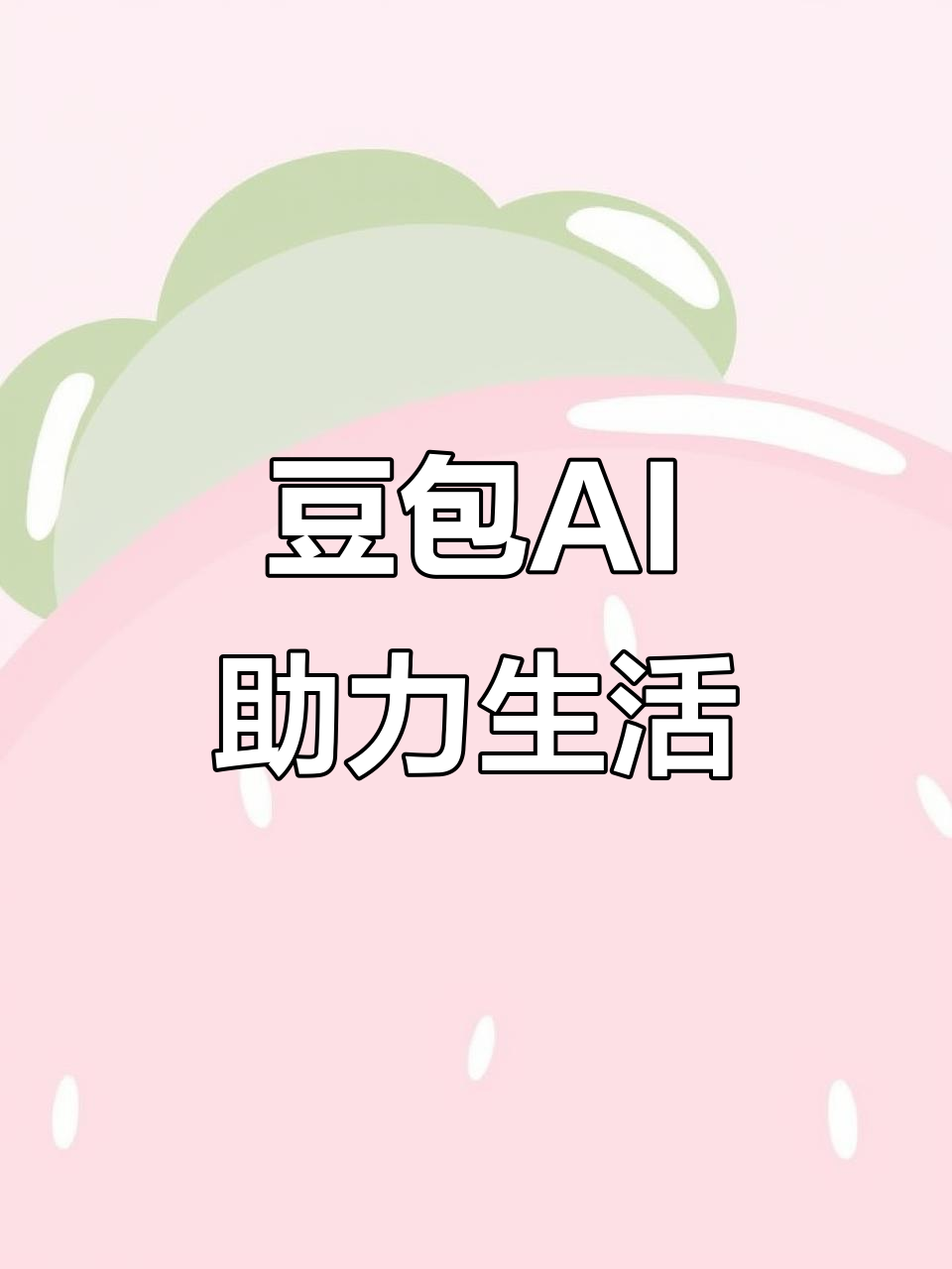昭觉县AI搜索应用普及 豆包搜索优化健全品牌内容传播渠道